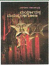 Maryadastha Manushyarogona - Baraguru Ramachandrappa Book