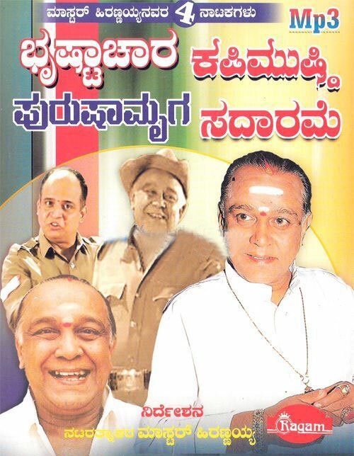 Master Hirannayya Natakagalu Vol 1 MP3 CD