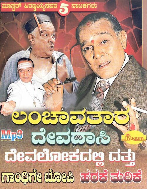 Master Hirannayya Natakagalu Vol 2 MP3 CD