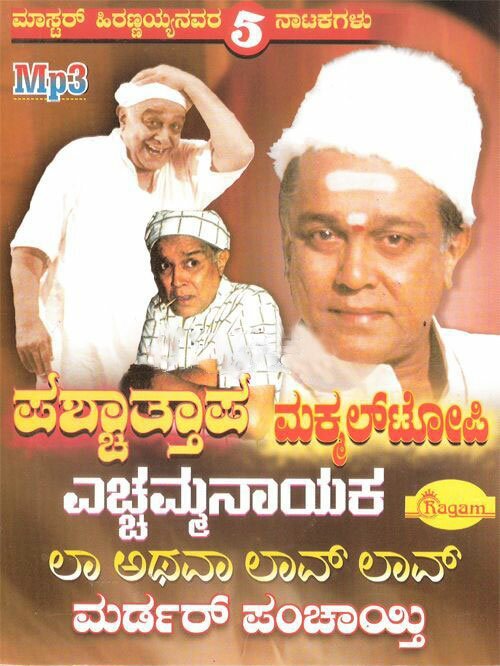 Master Hirannayya Natakagalu Vol 3 MP3 CD