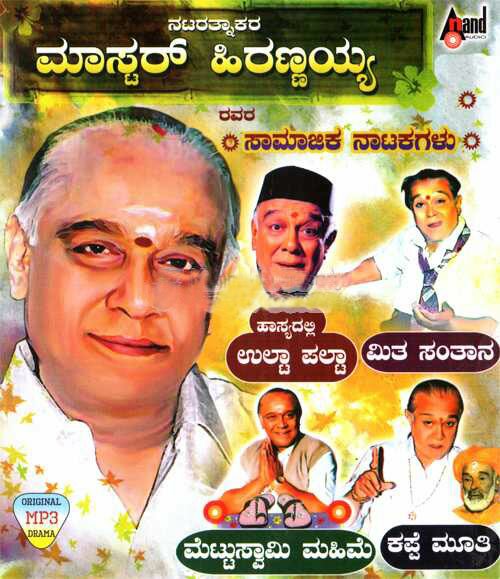 Master Hirannayya Natakagalu Vol 4 MP3 CD (Social Drama)