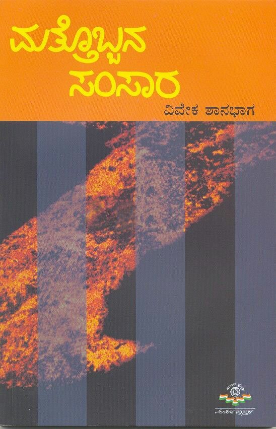 Mattobbana Samsara - Sri Viveka Shanbhag Book