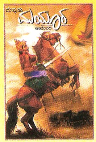 Mayura - Novel - Devudu Book