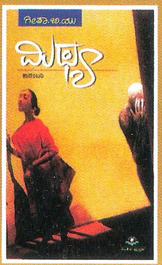 Mithya - Novel - Geeta B.U Book