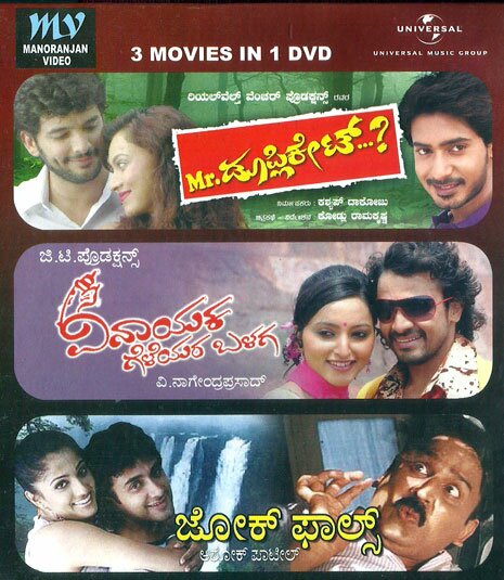 Mr. Duplicate - Joke Falls - Vinayaka Geleyara Balaga Combo DVD