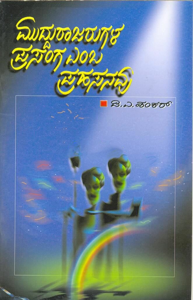 Muddurajarugala Prasanga - Sri D.A. Shankar Book