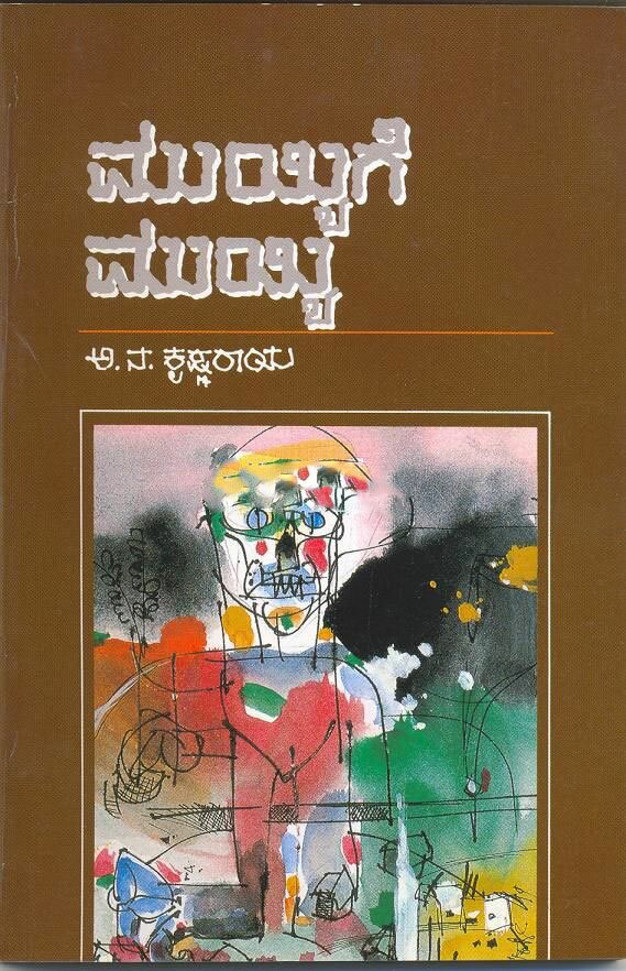 Muyyige Muyyee - Sri AA.NA. Krishnaraya Book