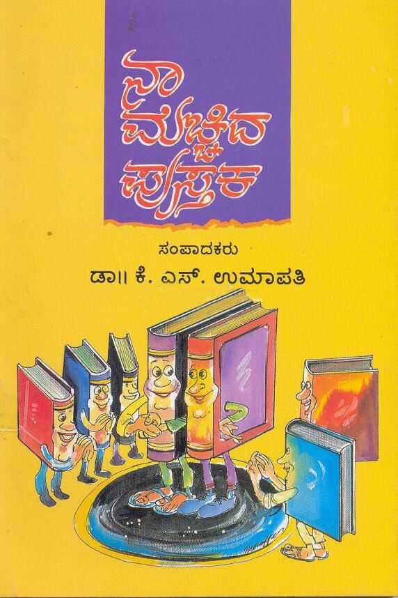 Naa Mechhida Pustaka - Dr. K.S. Umapathy Book