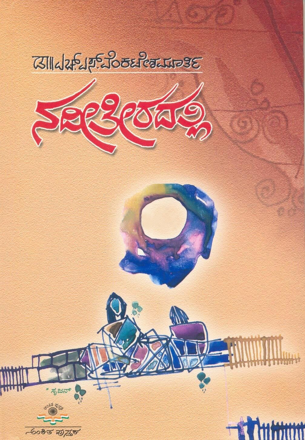 Nadhi Thiradhalli - Dr. HS Venkatesha Murthy Book