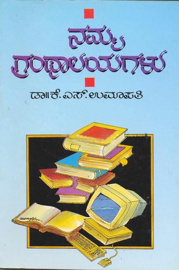 Namma Granthalayagalu - Dr. K.S. Umapathy Book