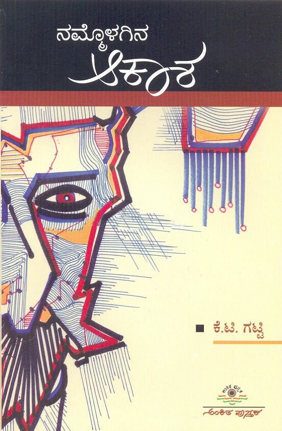 Nammolagina Aakaasha - Sri KT Gatti Book