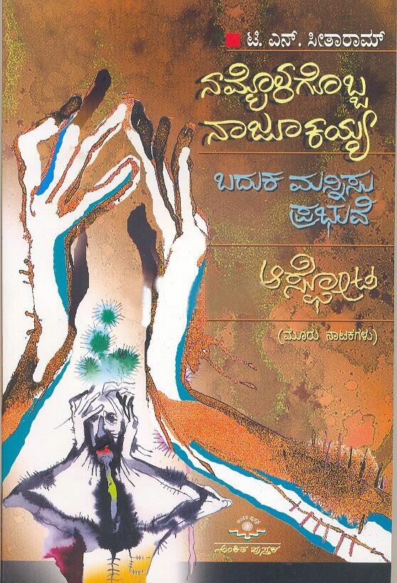 Nammolagobba Naajookaiah - Sri TN Seetharam Book