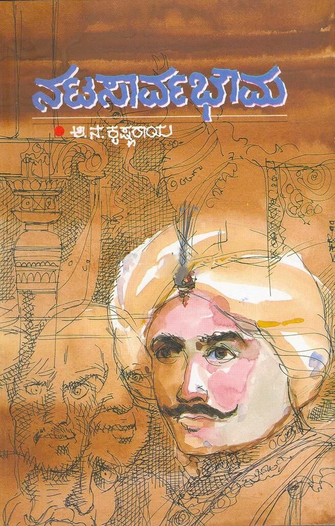 Natasarvabhowma - Sri AA. NA. Krishnaraya Book