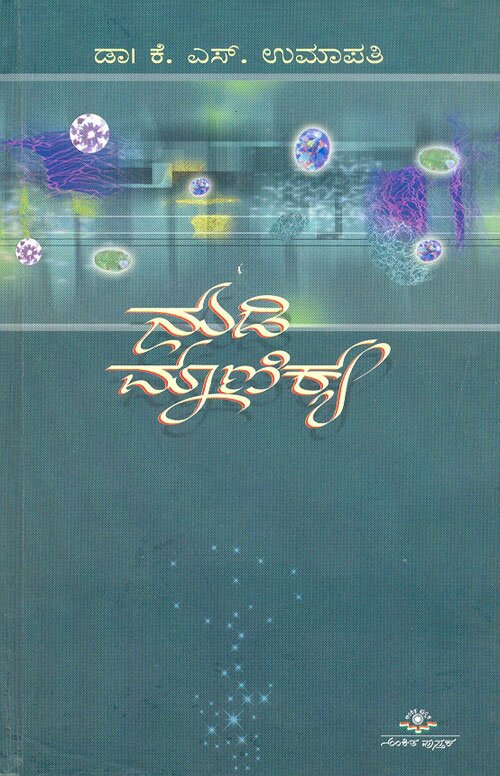 Nudi Manikya - Dr. KS Umapathy Book