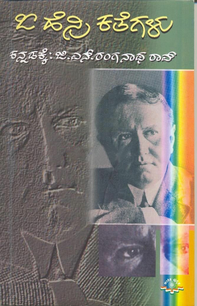 O Henri Kathegalu - Sri GN Ranganatha Rao Book