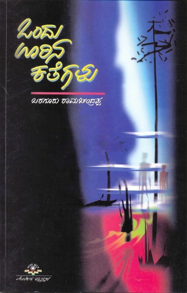 Ondu Oorina Kategalu - Sri Baraguru Ramachandrappa Book