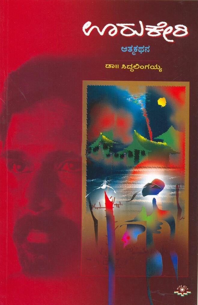 Ooru Keri - Dr. Siddhalingaiah Book