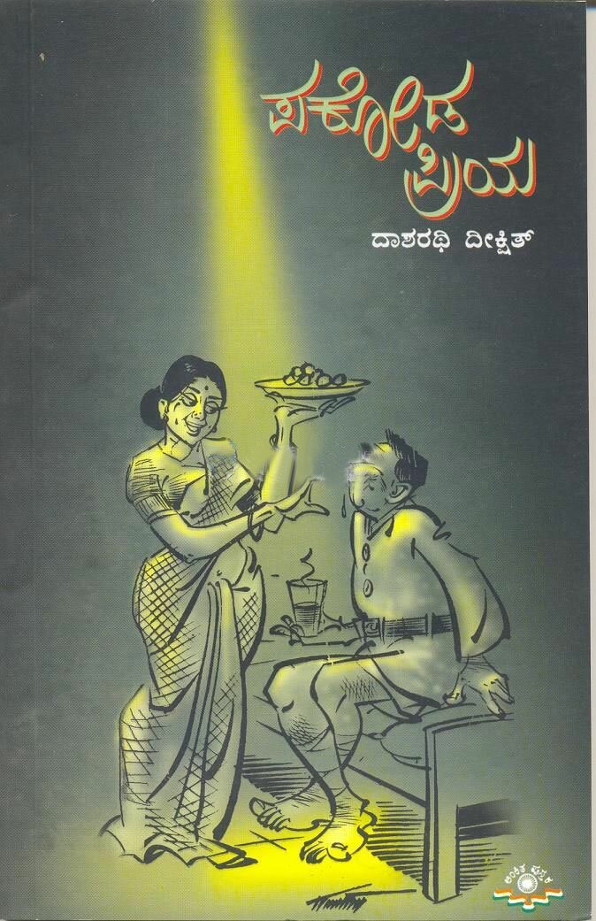 Pakodapriya - Dasharathi Dikshit Book