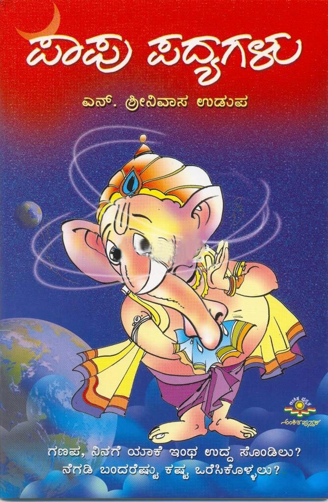 Paapu Padyagalu (Kannada Rhymes & Poems) Audio CD