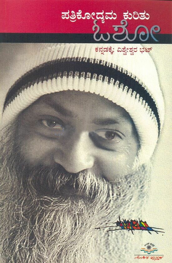 Patrikodyama Kuritu Osho - Sri Vishweshwara Bhat Book