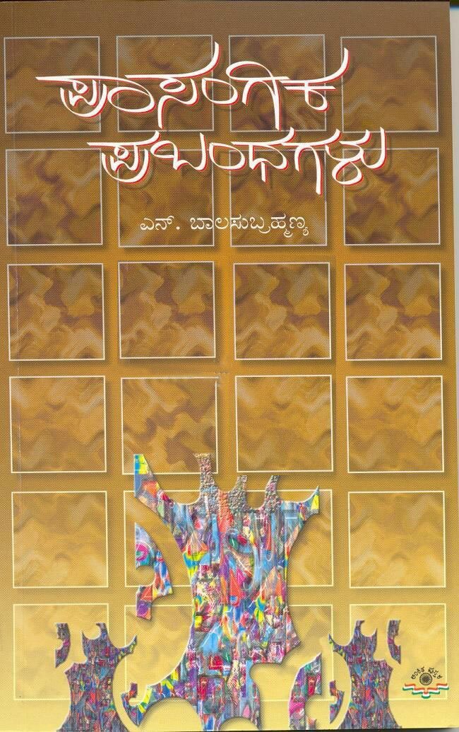 Prasangika Prabandhagalu - Prof. N Balasubrahmanya Book