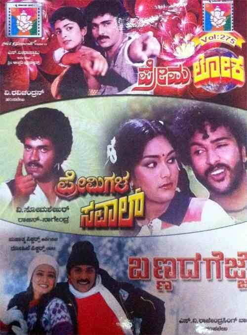 Premaloka - Bannada Gejje - Premigala Saval (Ravichandran) Combo