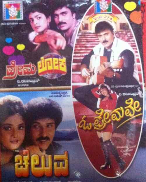 Premaloka - Cheluva - O Premave (Ravichandran Hits) Combo DVD