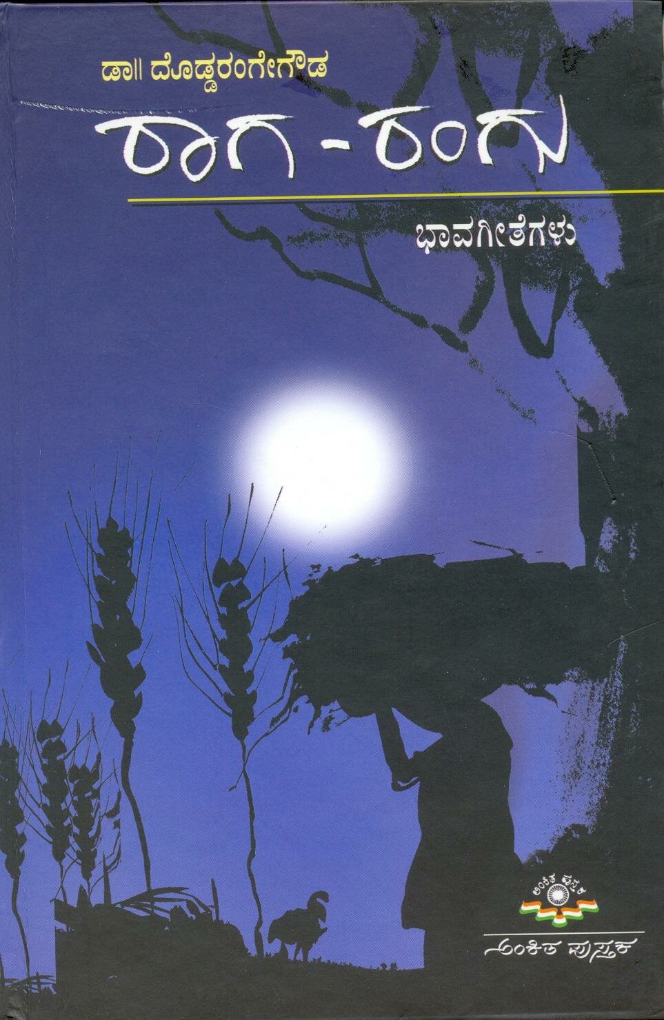 Raaga Rangu - Dr. Dodda Rangegowda Book