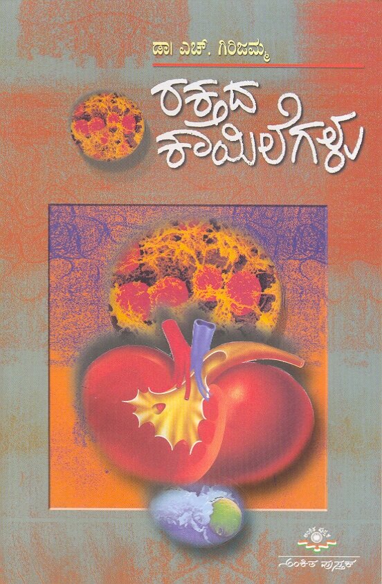 Raktada Kailegalu - Dr. H Girijamma Book