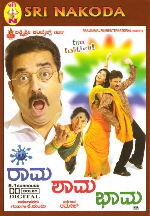 Rama Shama Bhama - 2005 DD 5.1 DVD