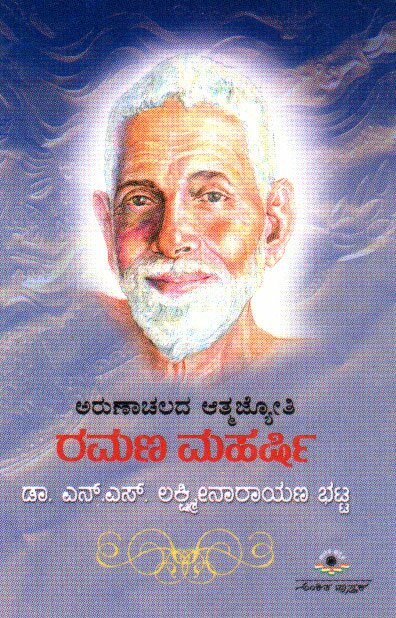 Ramana Maharshi - Arunaachalada Aatmjyoti - Ns Lakshminarayana B