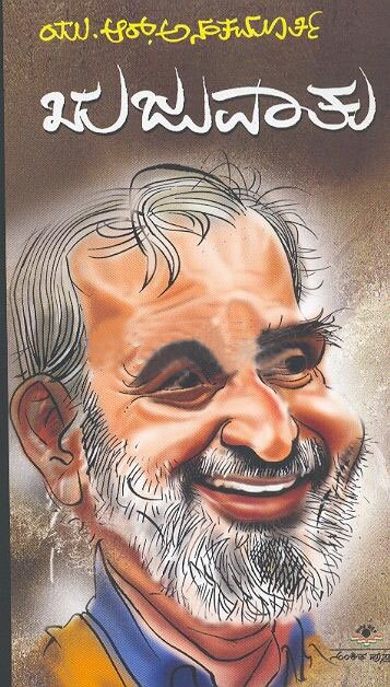 Rujuvatu - Sri UR Ananthamurthy Book