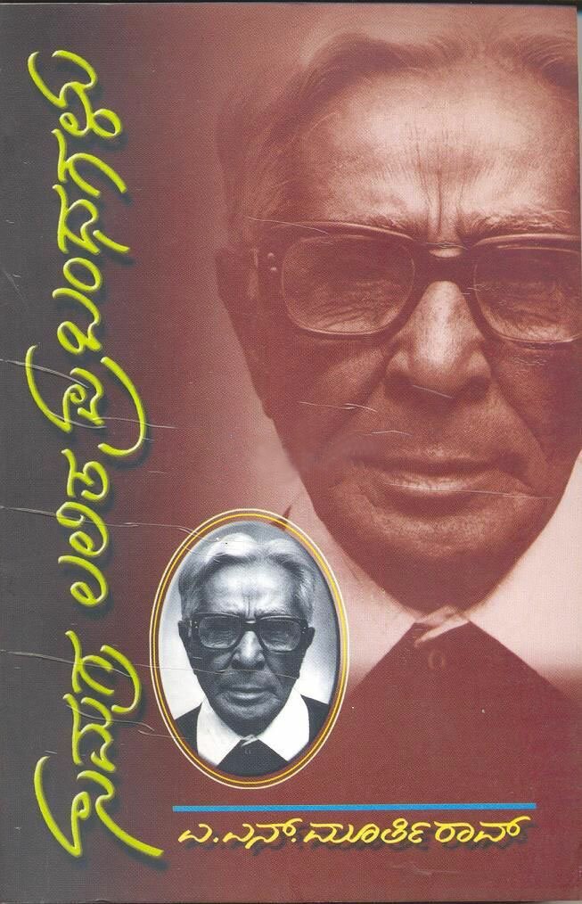 Samagra Lalita Prabandhagalu - Prof. A.N. Murthy Rao Book