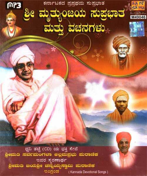 Sri Mrutyunjaya Suprabatham + Samyuktha Vachanagalu MP3 CD