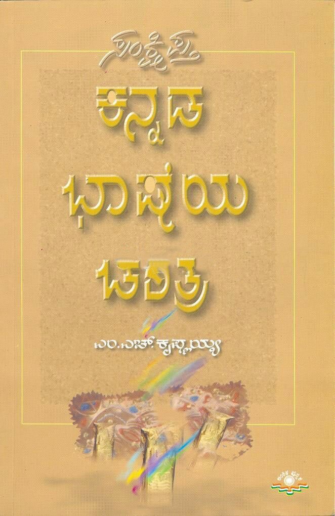 Sankshipta Kannada Bhasheya Charitre - Sri M.H. Krishnaiah Book