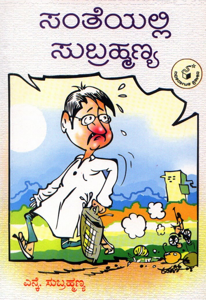 Santheyalli Subrahmanya - Humour - N K Subrahmanya Book