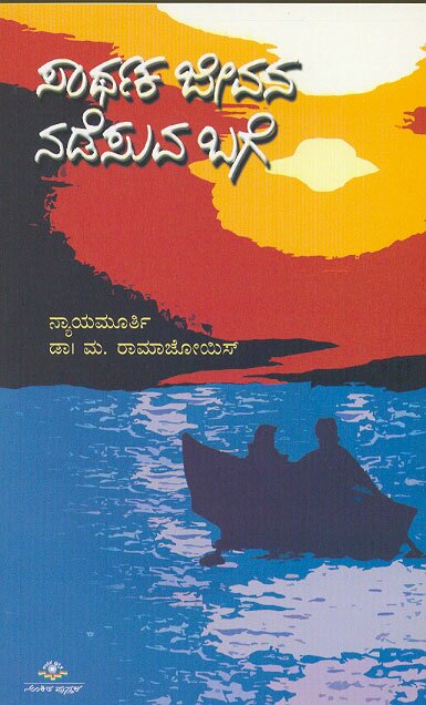 Sarthaka Jeevana Nadesuva Bage - Dr. M Rama Jois Book