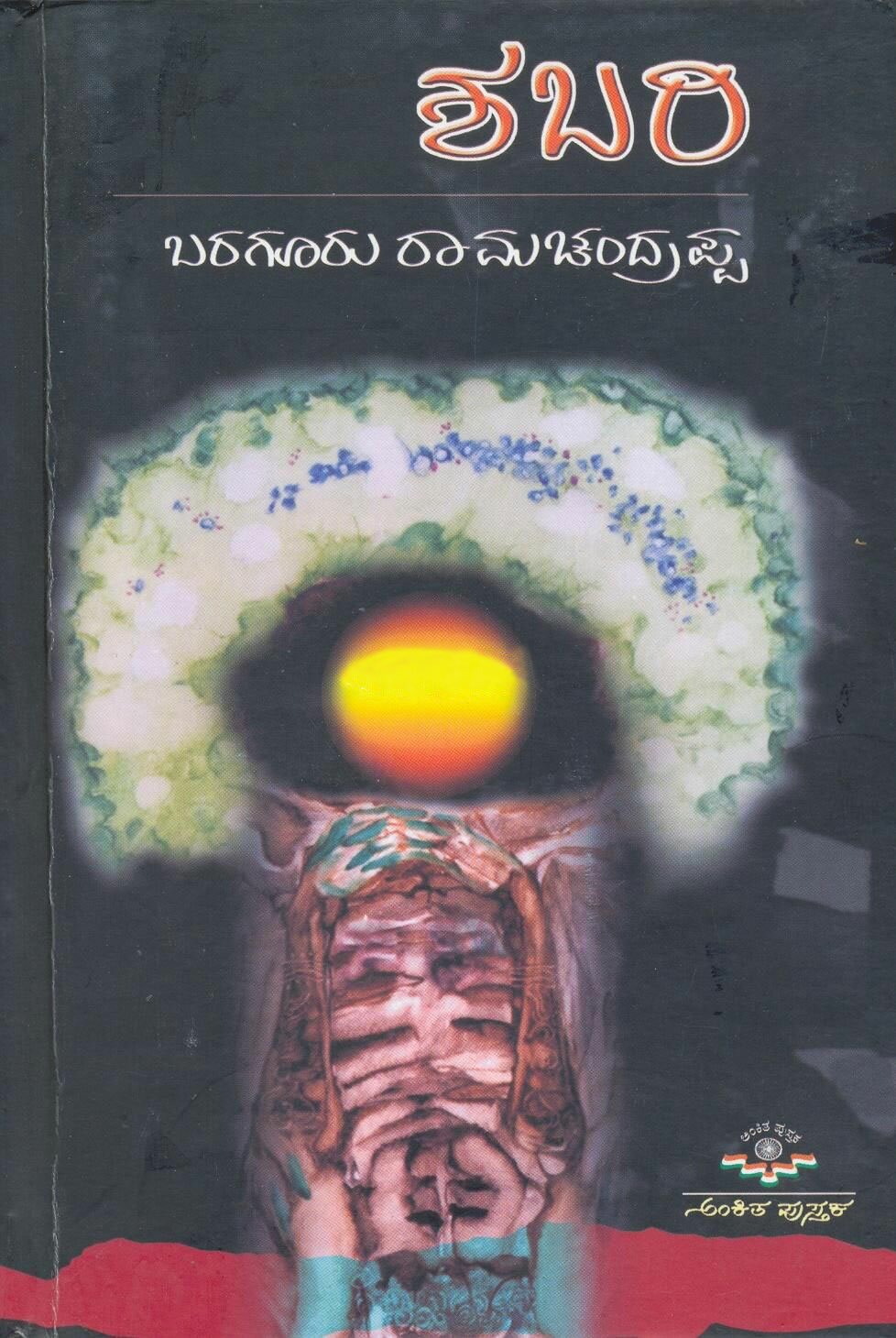 Shabari - Novel - Baraguru Ramachandrappa