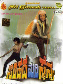 Simhada Mari Sainya - 1981 Video CD