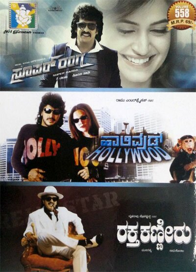 Super Ranga - Hollywood - Raktha Kanneeru (Upendra) Combo DVD