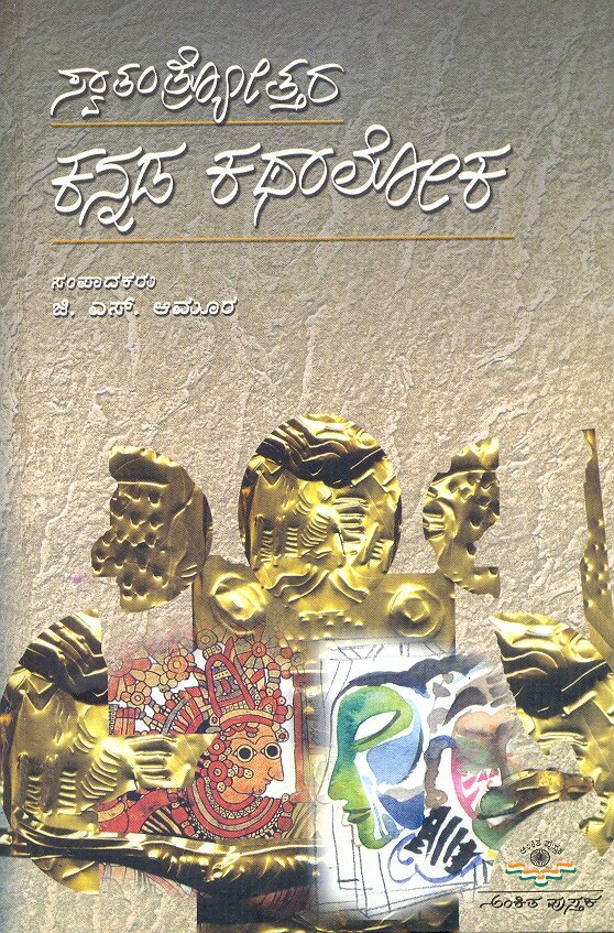 Svatantryottara Kannada Kathaloka - by GS Amur Book