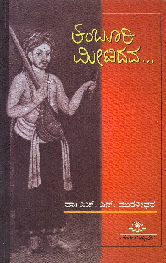 Tamburi Mitidava - Dr. HN Muralidhara Book