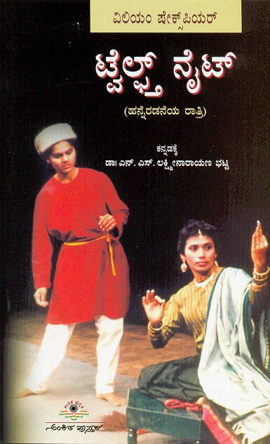 Twelfth Night - Dr. NS Lakshmi Narayana Bhatta Book