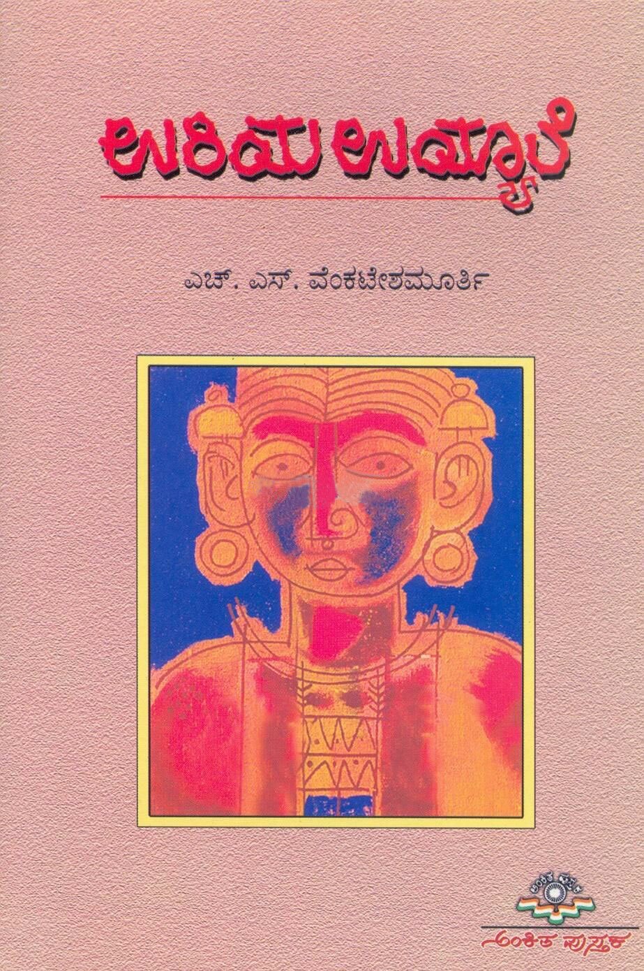 Uriya Uyyale - Sri HS Venkateshamurthy Book