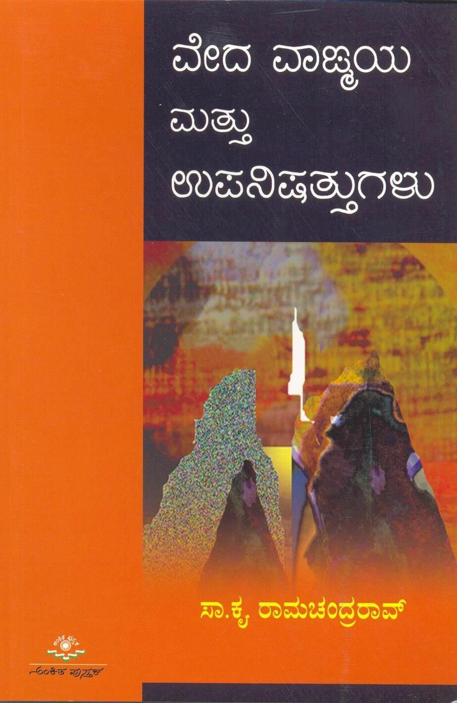 Vedavagmaya Mattu Upanishattugalu - Sri SK Ramachandra Rao Book