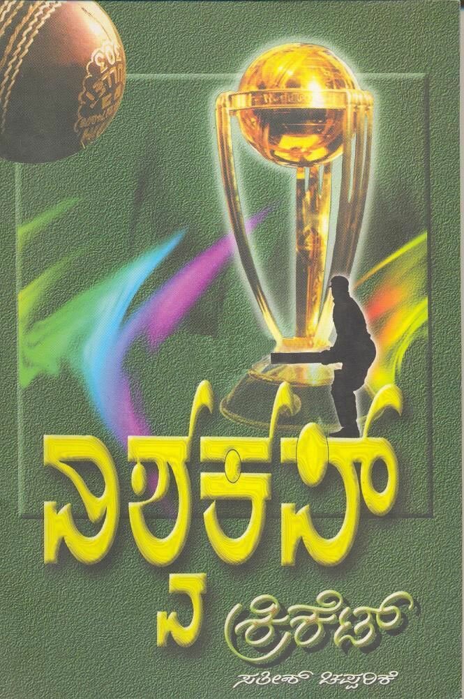 Vishvacup Cricket - Sri Satish Chapparike Book