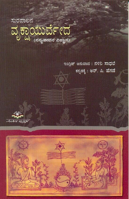 Vrikshayurveda - Sri RP Hegade Book