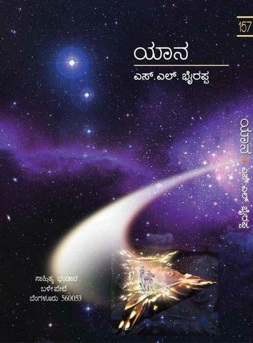 Yaana - Novel - SL Bhyrappa Book