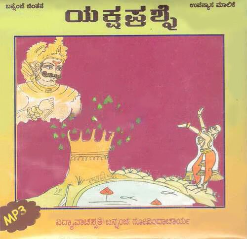 Yaksha Prashne - Shree Bannanje Govindacharya MP3 CD