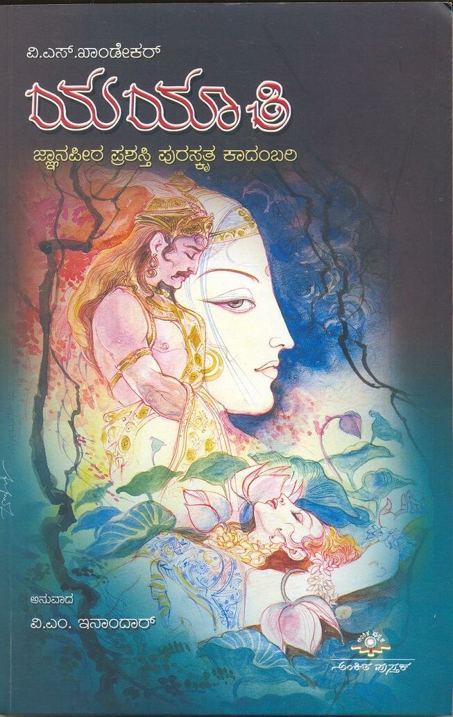 Yayaati - Novel - VS Khandekar Book